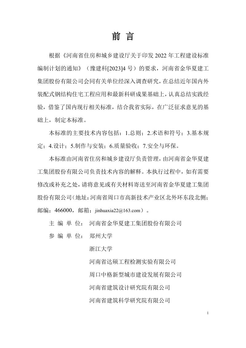 河南省《装配式空腹排柱钢结构住宅技术标准》（征求意见稿）第1页
