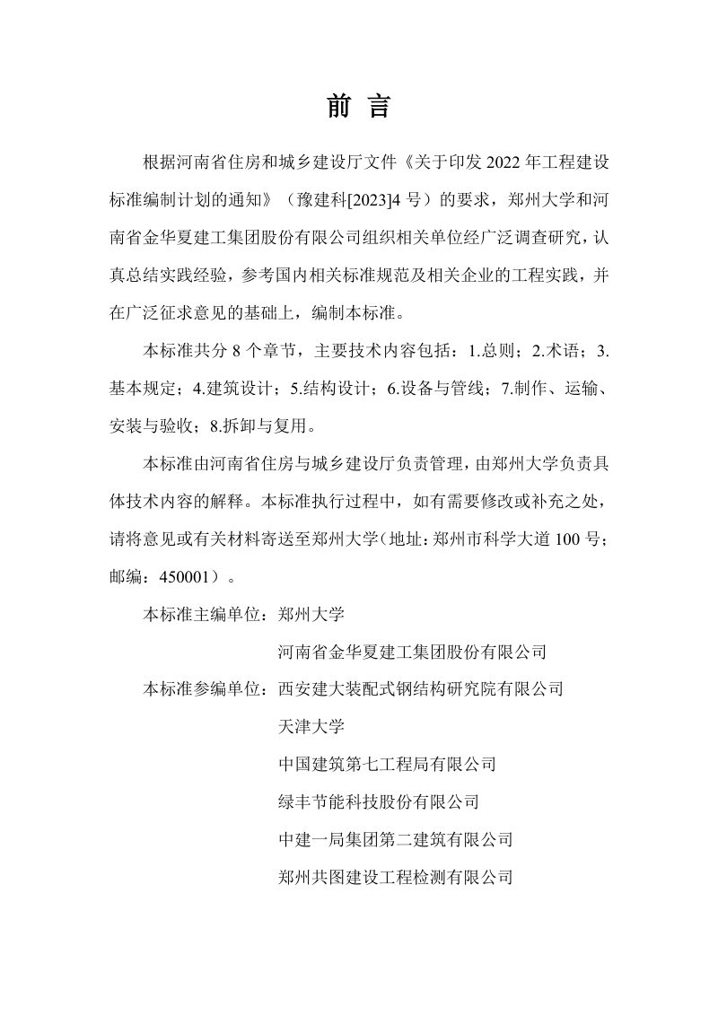 河南省《可拆装式箱型轻钢结构组合房屋设计标准》（征求意见稿）第1页