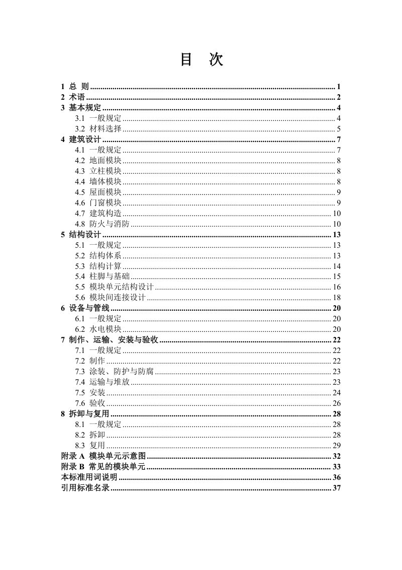 河南省《可拆装式箱型轻钢结构组合房屋设计标准》（征求意见稿）第3页