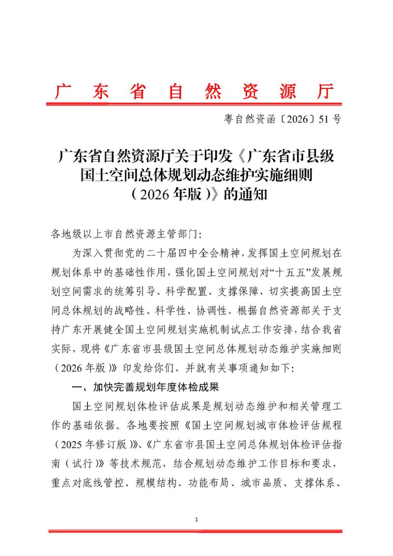广东省市县级国土空间总体规划动态维护实施细则（2026年版）第1页