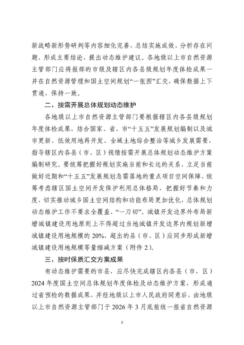 广东省市县级国土空间总体规划动态维护实施细则（2026年版）第2页