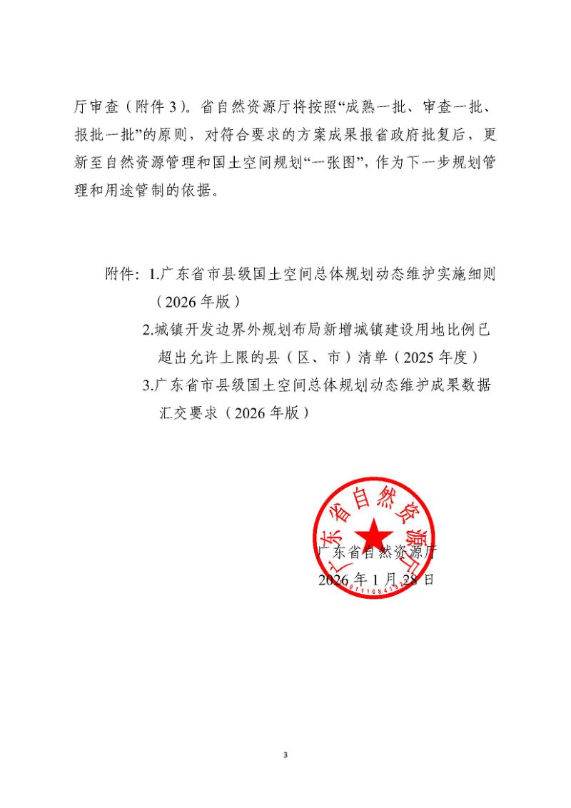 广东省市县级国土空间总体规划动态维护实施细则（2026年版）第3页