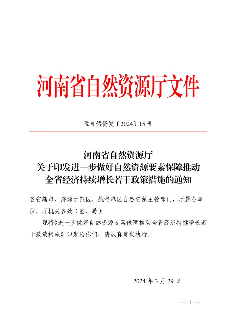 河南省自然资源厅《进一步做好自然资源要素保障推动全省经济持续增长若干政策措施》豫自然资发〔2024〕15号第1页