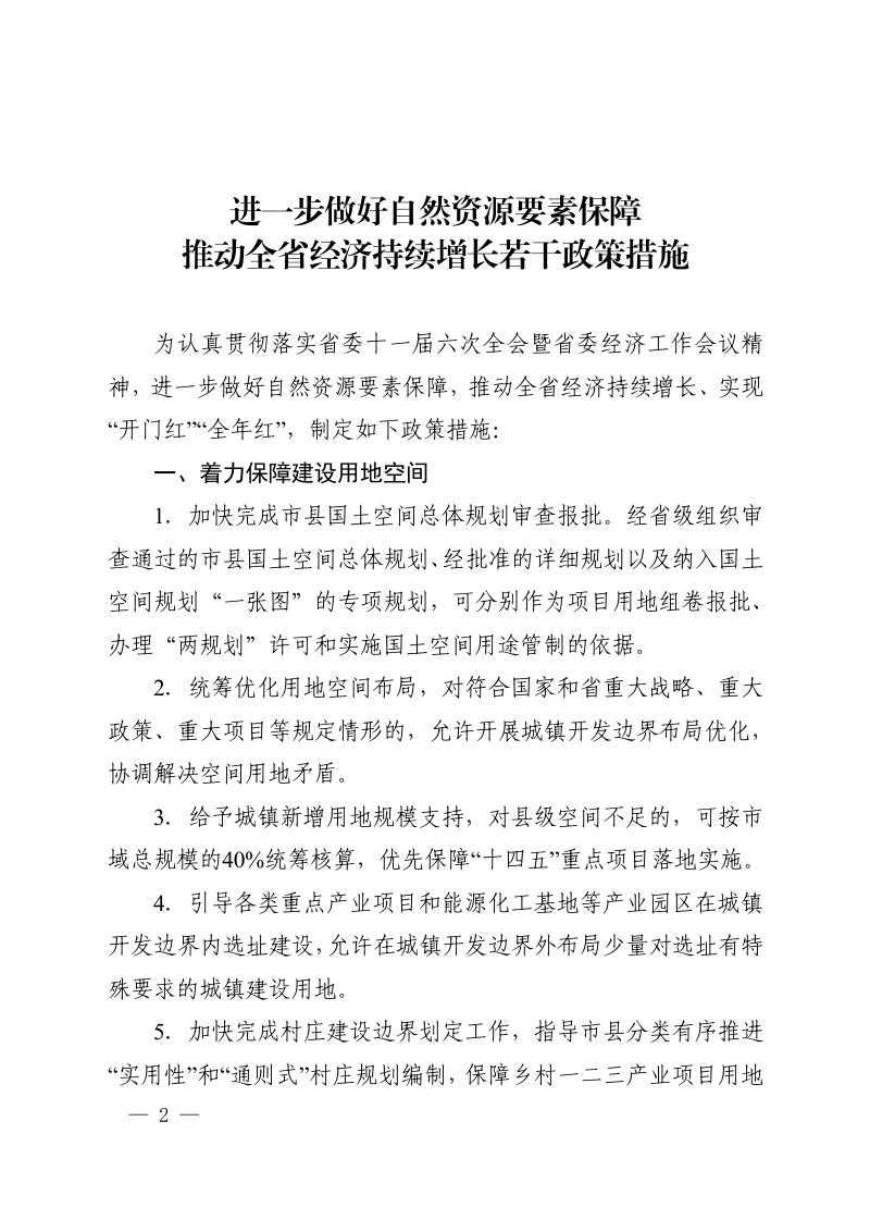 河南省自然资源厅《进一步做好自然资源要素保障推动全省经济持续增长若干政策措施》豫自然资发〔2024〕15号第2页