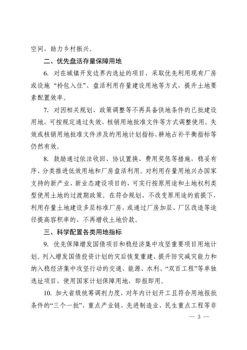 河南省自然资源厅《进一步做好自然资源要素保障推动全省经济持续增长若干政策措施》豫自然资发〔2024〕15号第3页
