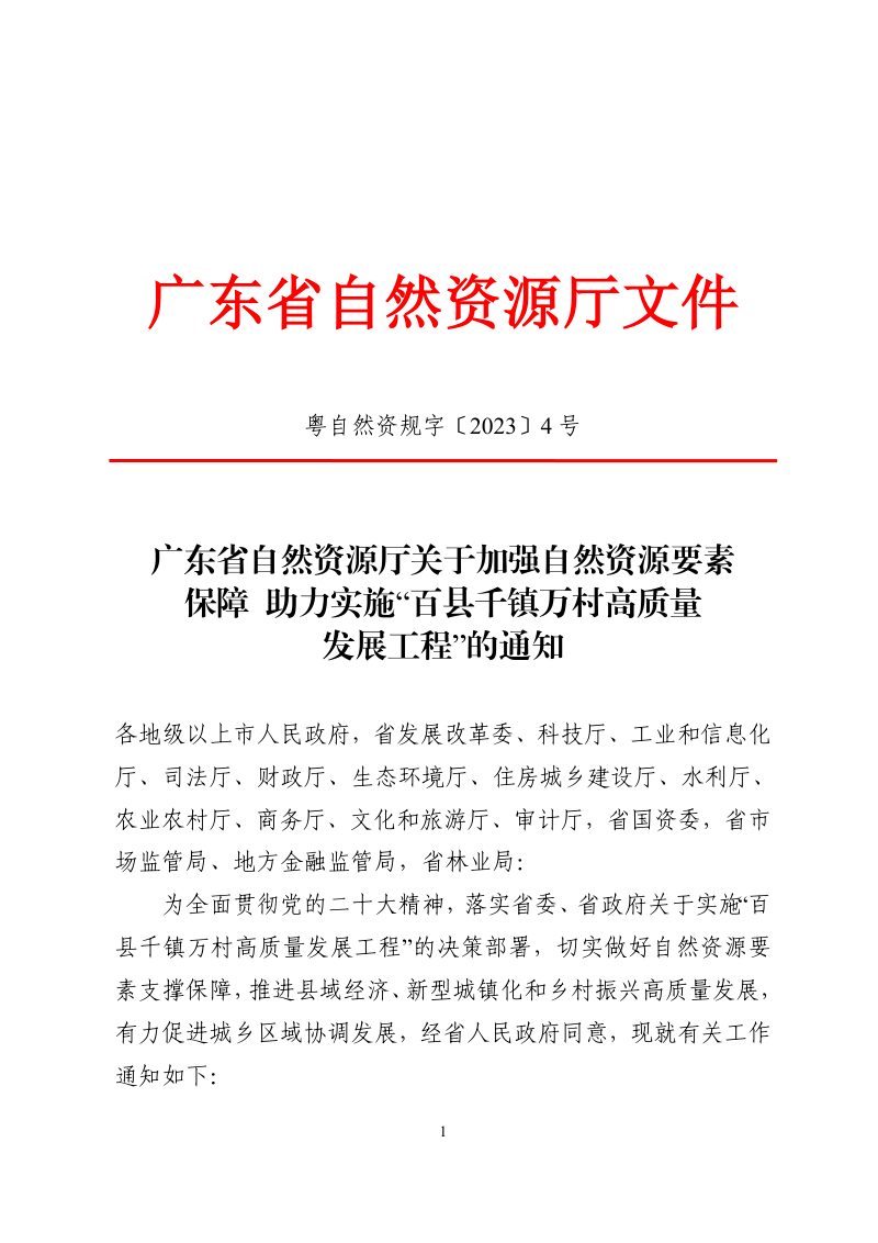 广东省自然资源厅《关于加强自然资源要素保障助力实施“百县千镇万村高质量发展工程”的通知》粤自然资规字〔2023〕4号第1页