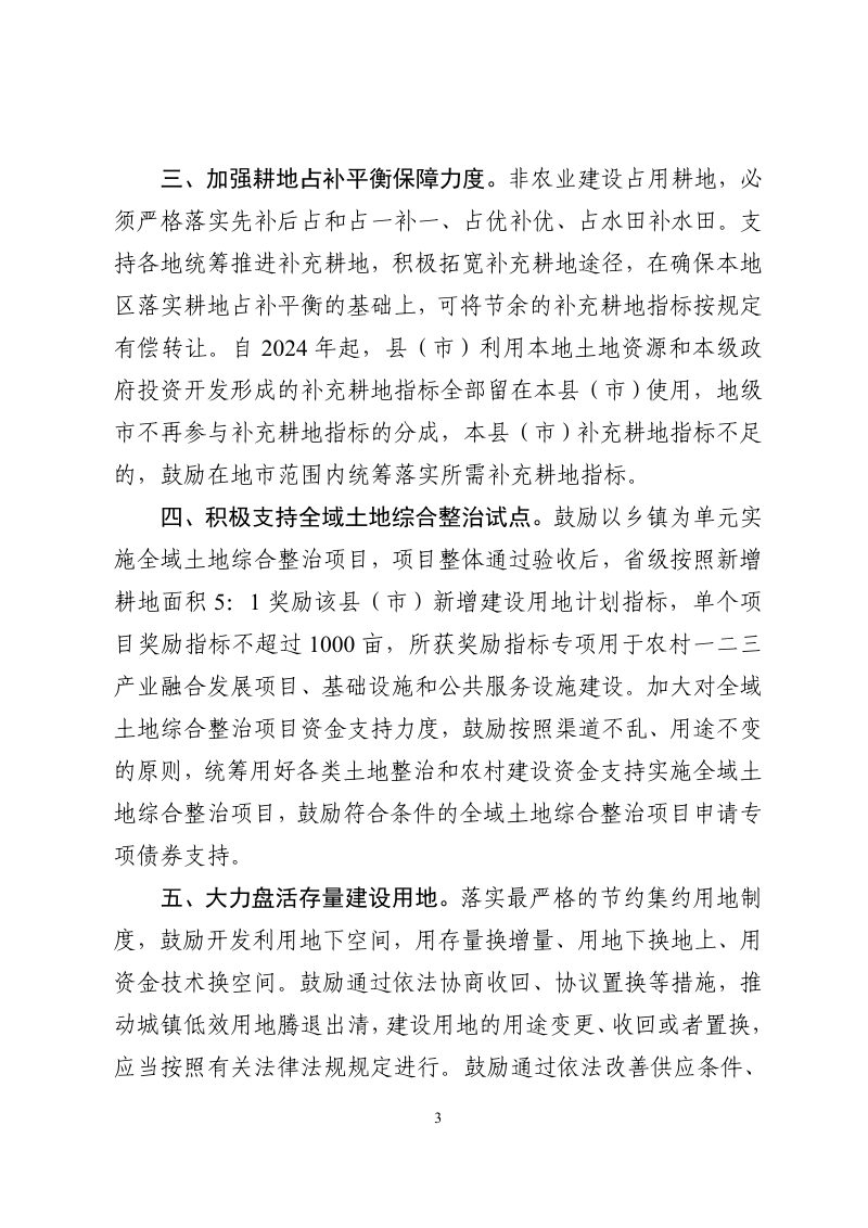 广东省自然资源厅《关于加强自然资源要素保障助力实施“百县千镇万村高质量发展工程”的通知》粤自然资规字〔2023〕4号第3页