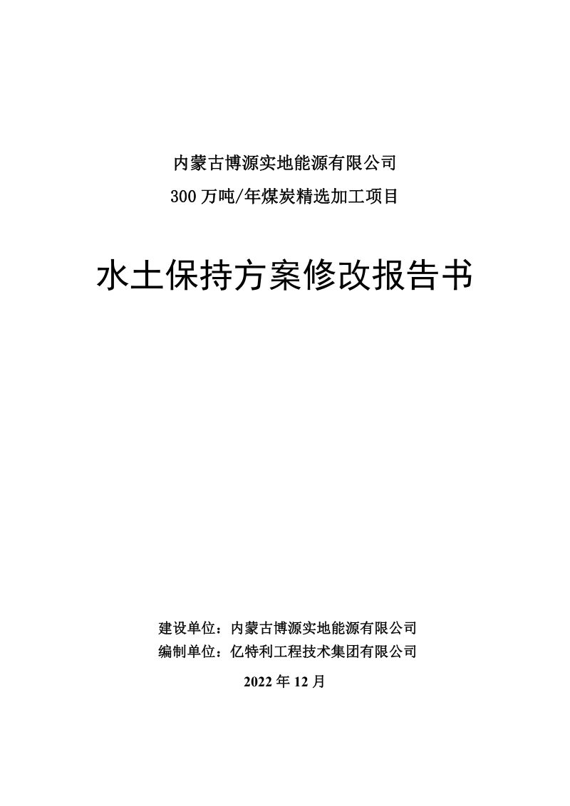 300万吨年煤炭精选加工项目水土保持方案修改报告书第1页