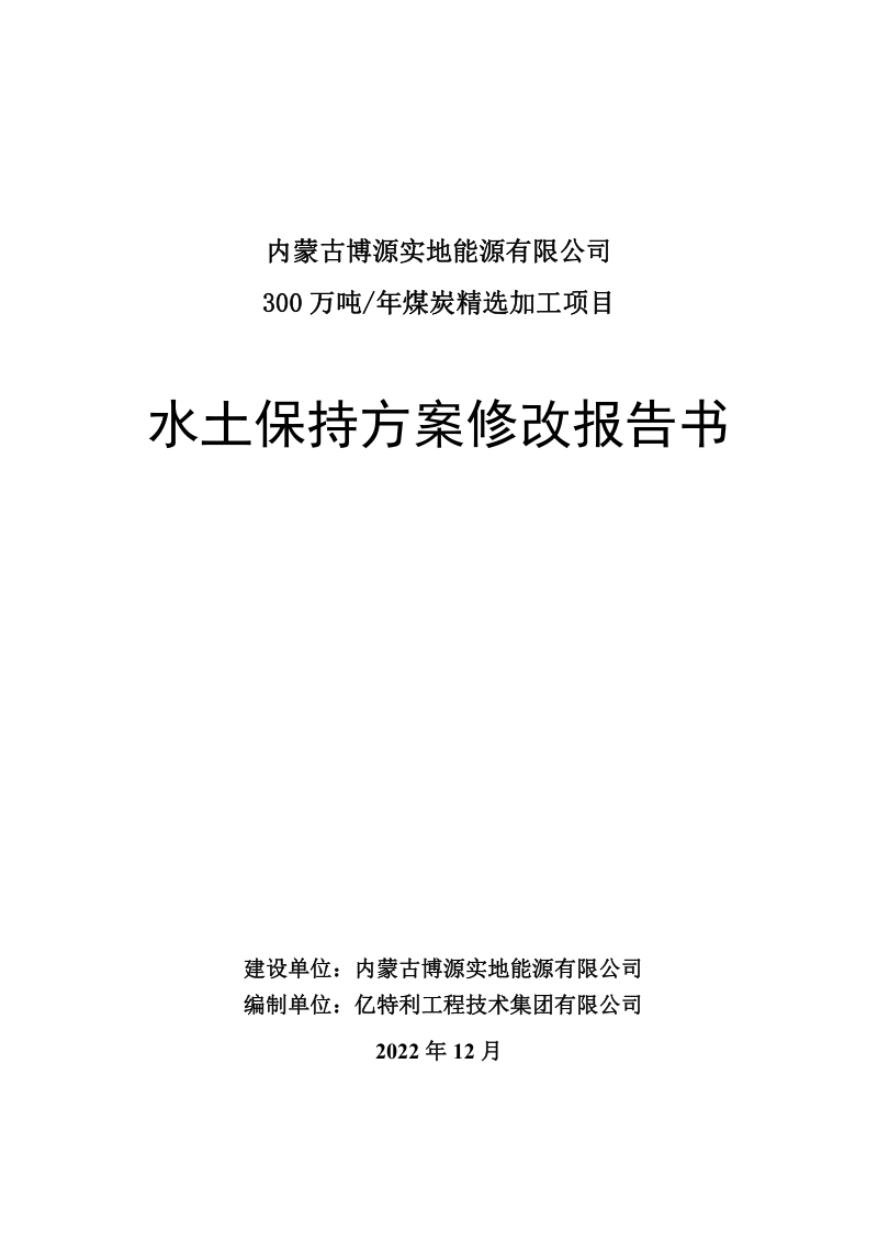 300万吨年煤炭精选加工项目水土保持方案修改报告书第1页