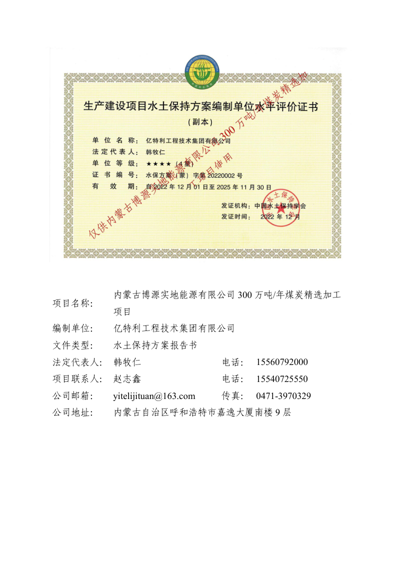 300万吨年煤炭精选加工项目水土保持方案修改报告书第2页