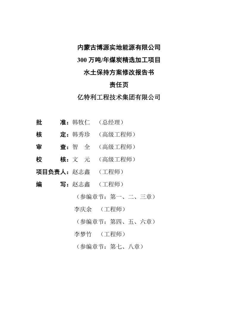300万吨年煤炭精选加工项目水土保持方案修改报告书第3页