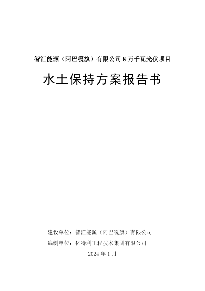 智汇能源(阿巴嘎旗)有限公司8万千瓦光伏项目水土保持方案报告书第1页