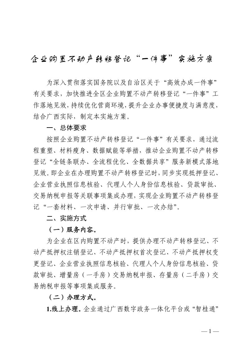 广西壮族自治区自然资源厅等8部门《企业购置不动产转移登记“一件事”实施方案》第1页