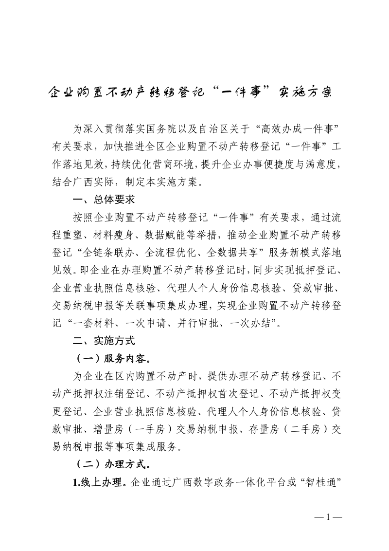 广西壮族自治区自然资源厅等8部门《企业购置不动产转移登记“一件事”实施方案》第1页