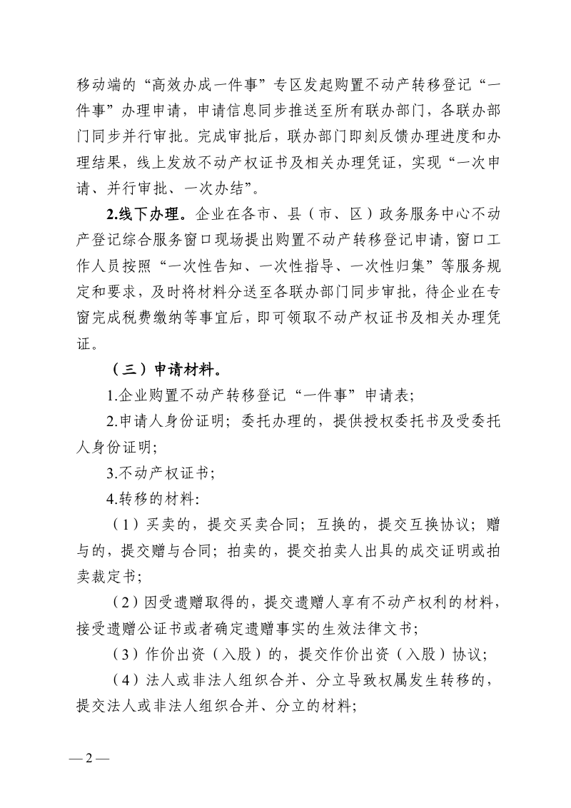 广西壮族自治区自然资源厅等8部门《企业购置不动产转移登记“一件事”实施方案》第2页