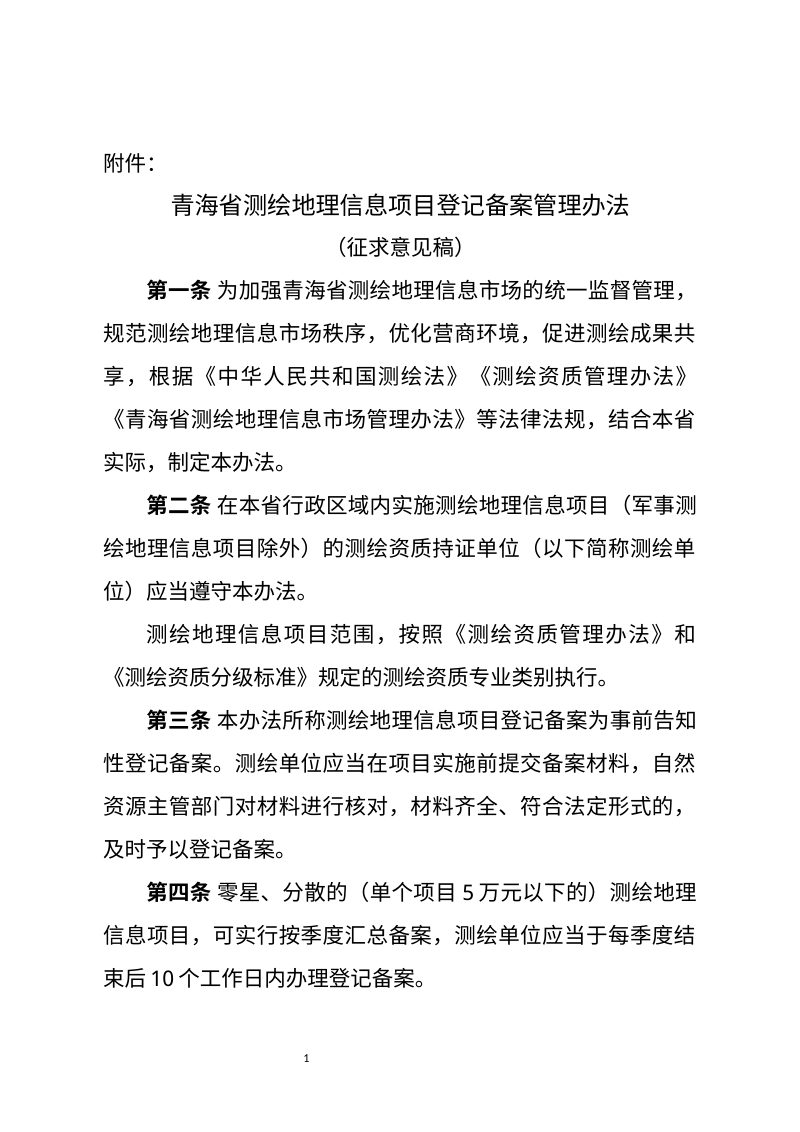 青海省测绘地理信息项目登记备案管理办法（征求意见稿）第1页