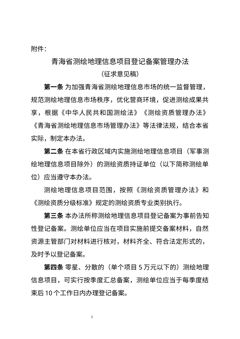 青海省测绘地理信息项目登记备案管理办法（征求意见稿）第1页