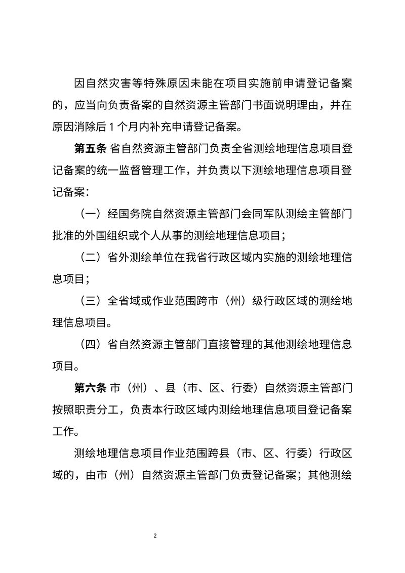 青海省测绘地理信息项目登记备案管理办法（征求意见稿）第2页