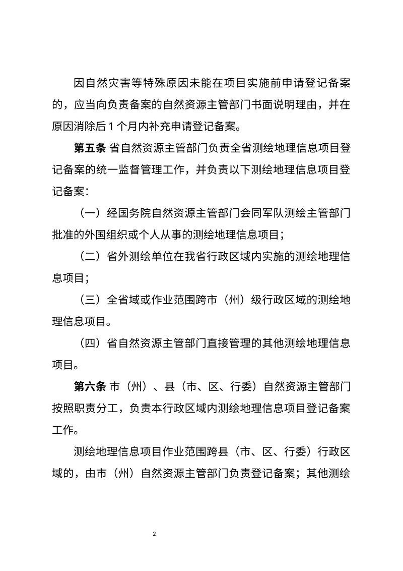 青海省测绘地理信息项目登记备案管理办法（征求意见稿）第2页