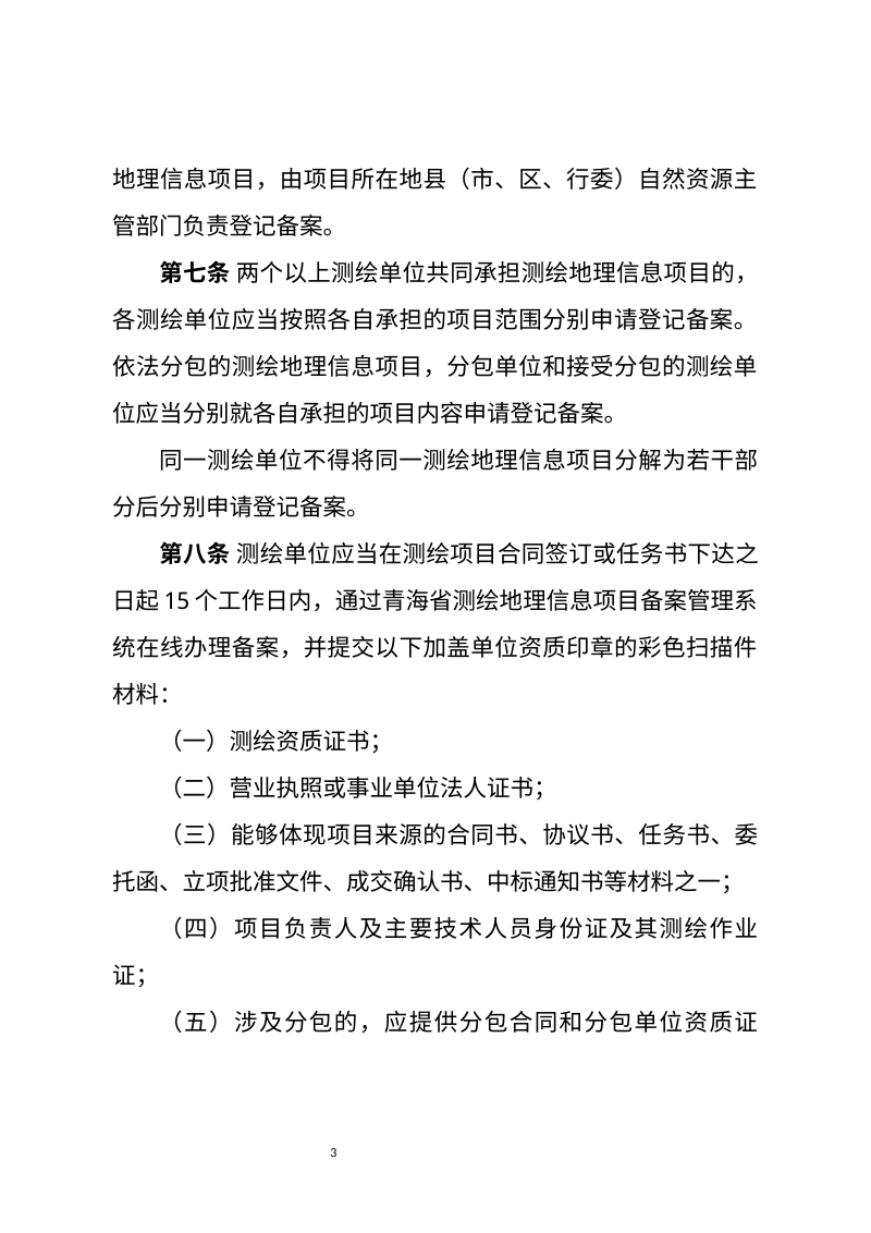 青海省测绘地理信息项目登记备案管理办法（征求意见稿）第3页
