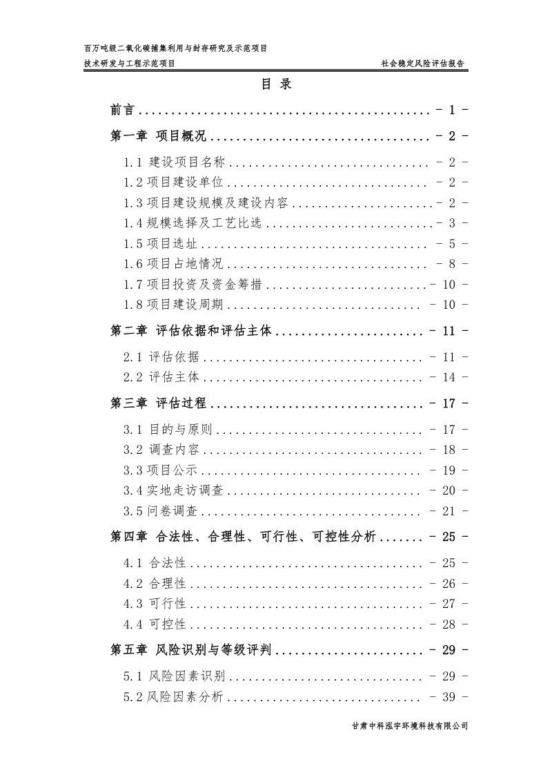 百万吨级二氧化碳捕集利用与封存研究及示范项目社会稳定风险评估报告第3页