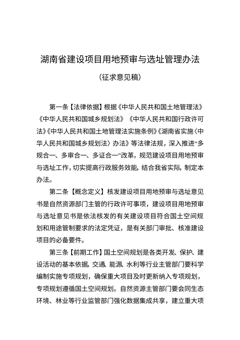 湖南省建设项目用地预审与选址管理办法（征求意见稿）第1页