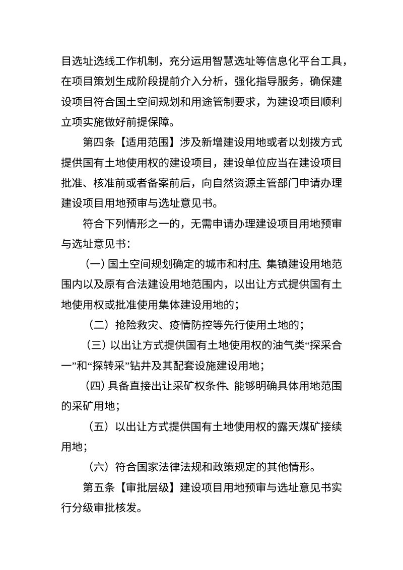 湖南省建设项目用地预审与选址管理办法（征求意见稿）第2页