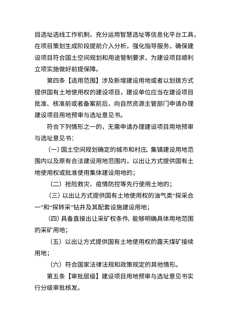 湖南省建设项目用地预审与选址管理办法（征求意见稿）第2页