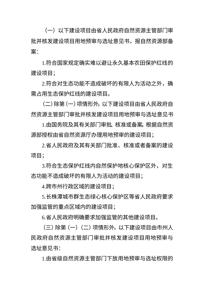 湖南省建设项目用地预审与选址管理办法（征求意见稿）第3页