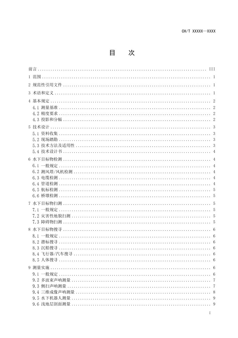 《水下目标物测量技术规范》（征求意见稿）第3页