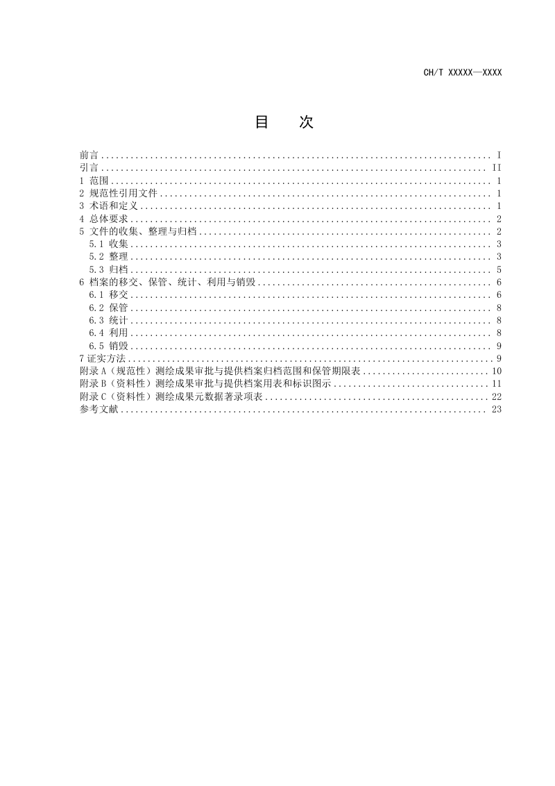 《测绘成果审批与提供档案规范》（征求意见稿）第3页