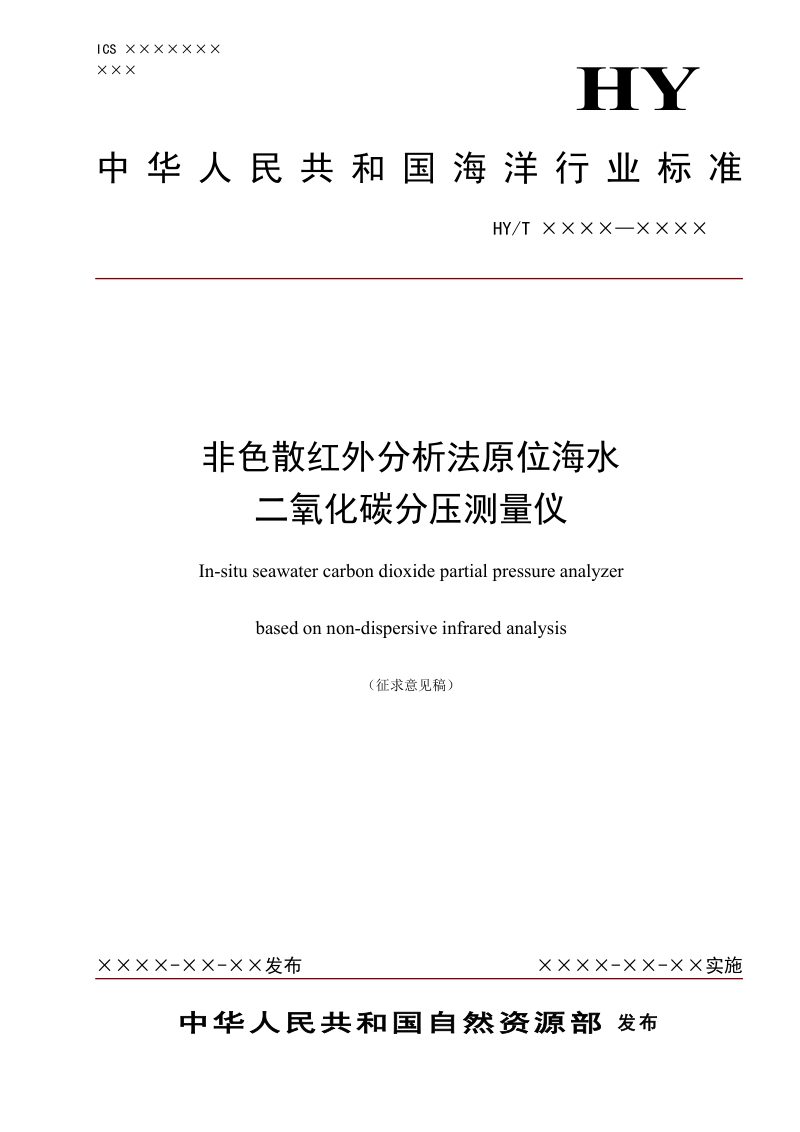 《非色散红外分析法原位海水二氧化碳分压测量仪》（征求意见稿）第1页
