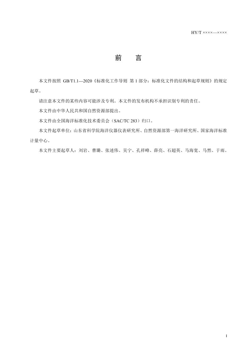 《非色散红外分析法原位海水二氧化碳分压测量仪》（征求意见稿）第2页