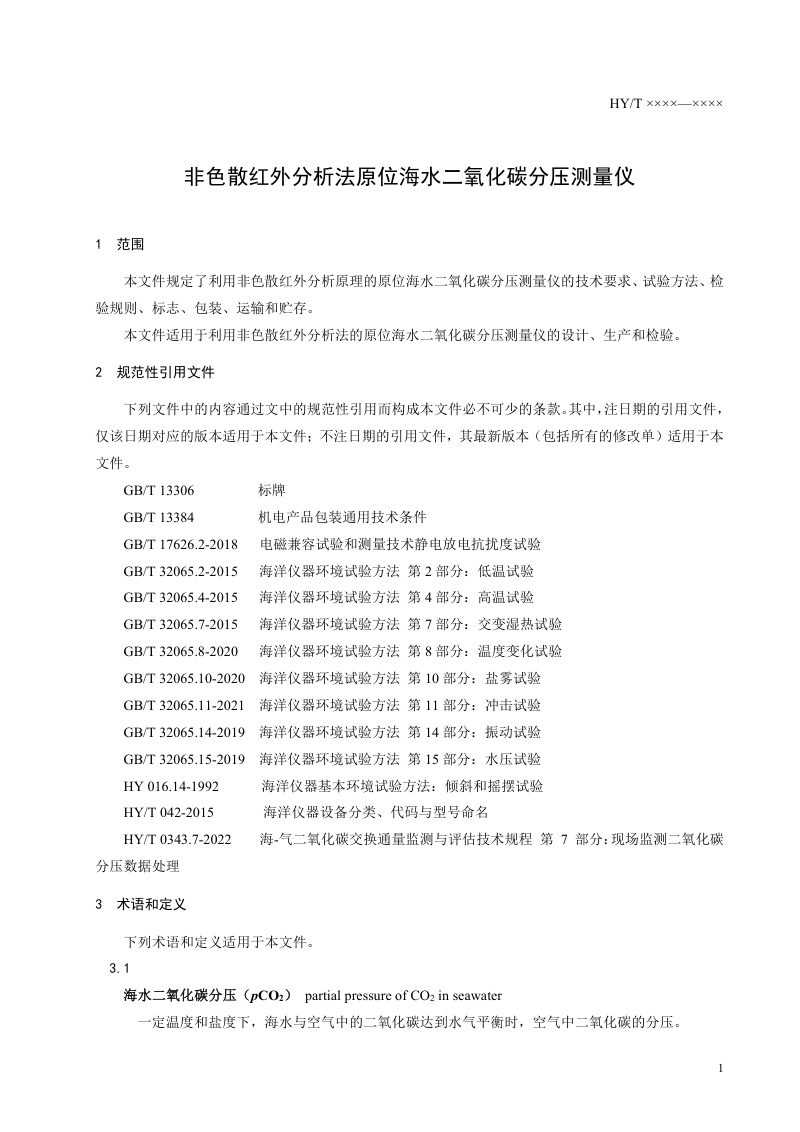 《非色散红外分析法原位海水二氧化碳分压测量仪》（征求意见稿）第3页