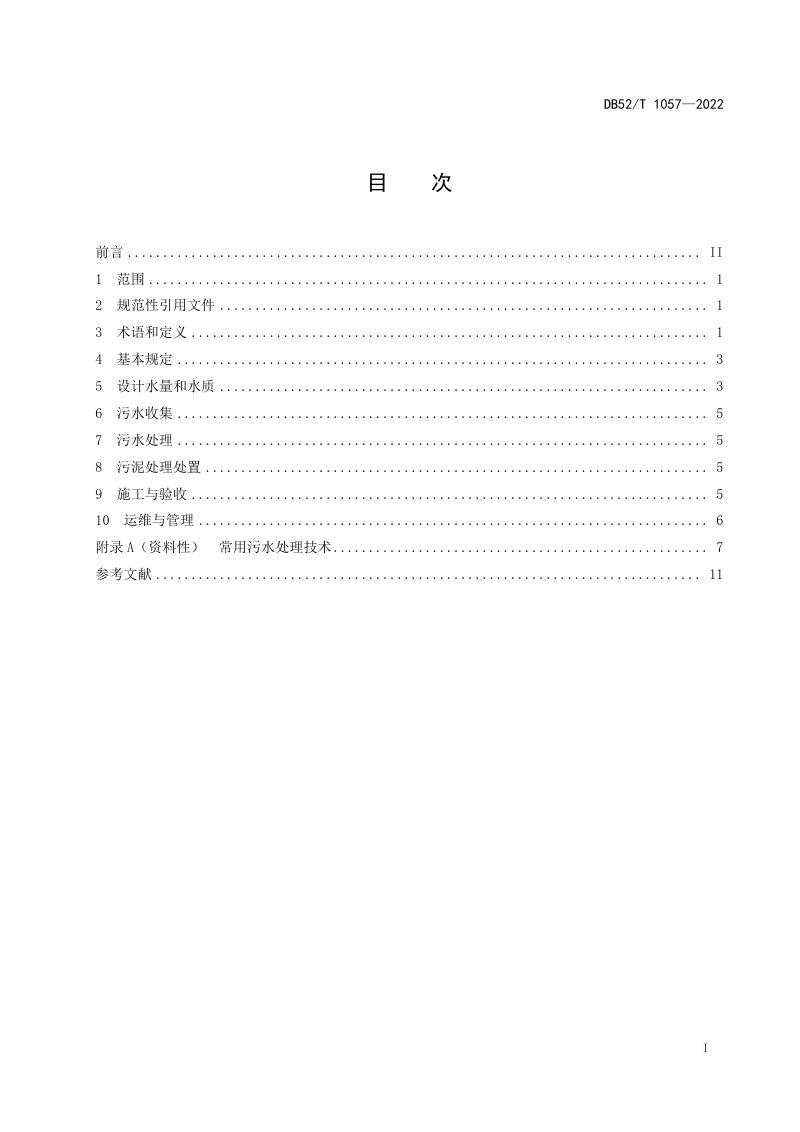 贵州省《农村生活污水处理技术规范》DB52/T 1057-2022第3页