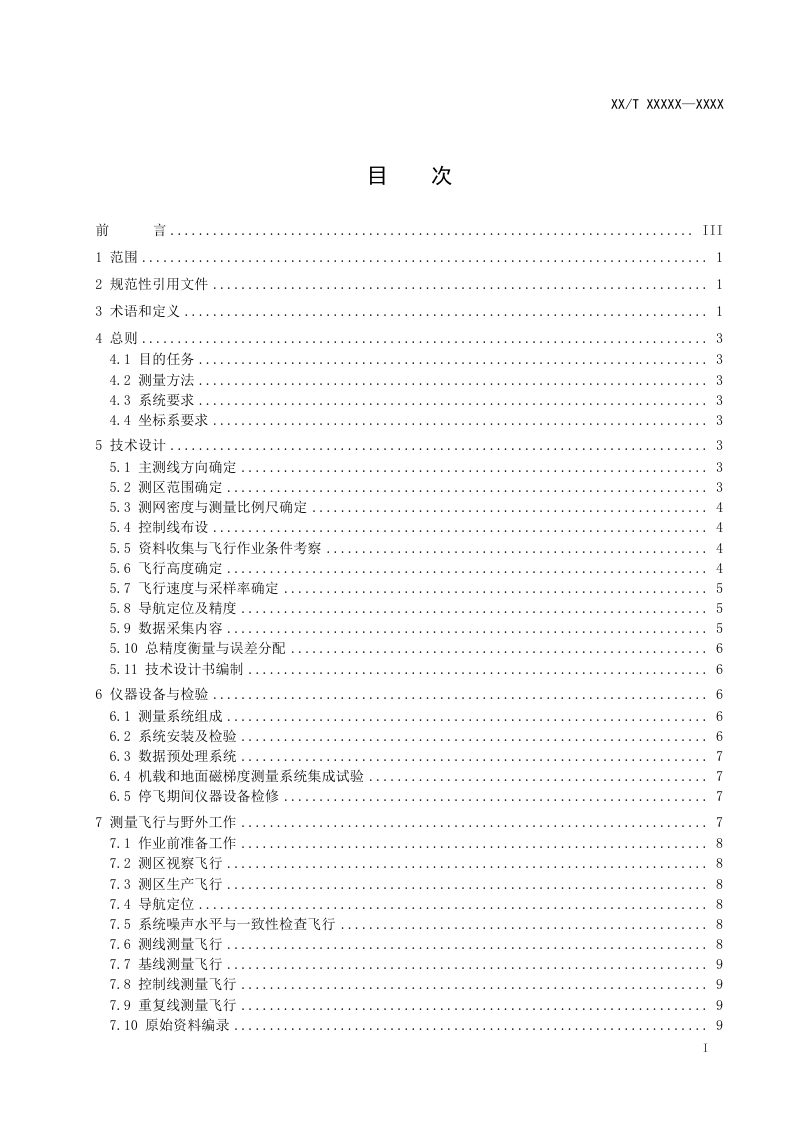 《直升机航磁全张量梯度测量技术规范》（征求意见稿）第2页