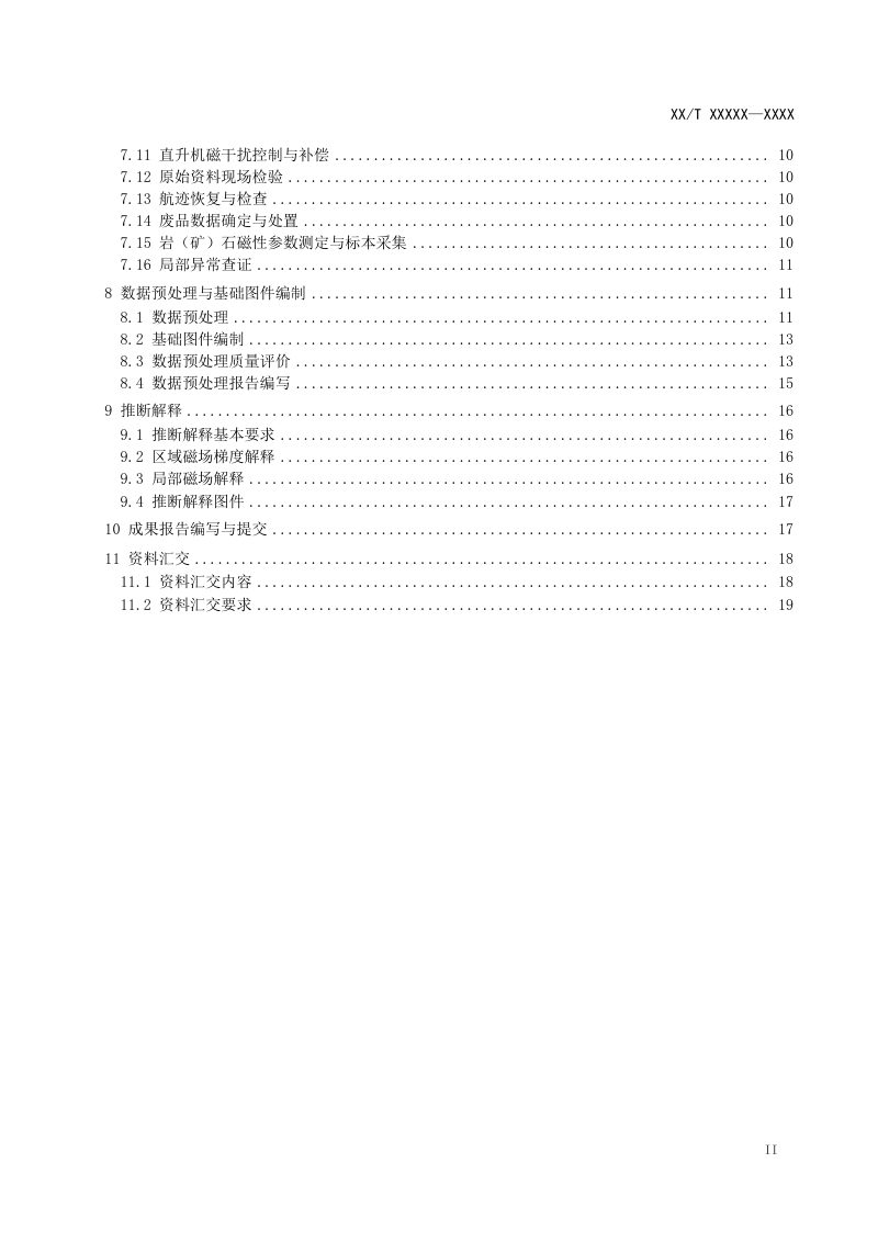 《直升机航磁全张量梯度测量技术规范》（征求意见稿）第3页