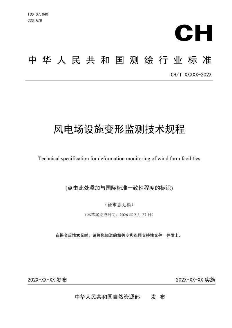 《风电场设施变形监测技术规程》（征求意见稿）第1页