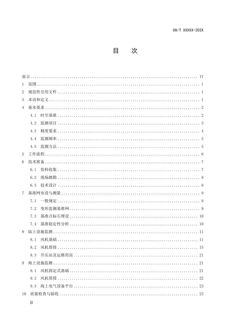 《风电场设施变形监测技术规程》（征求意见稿）第2页