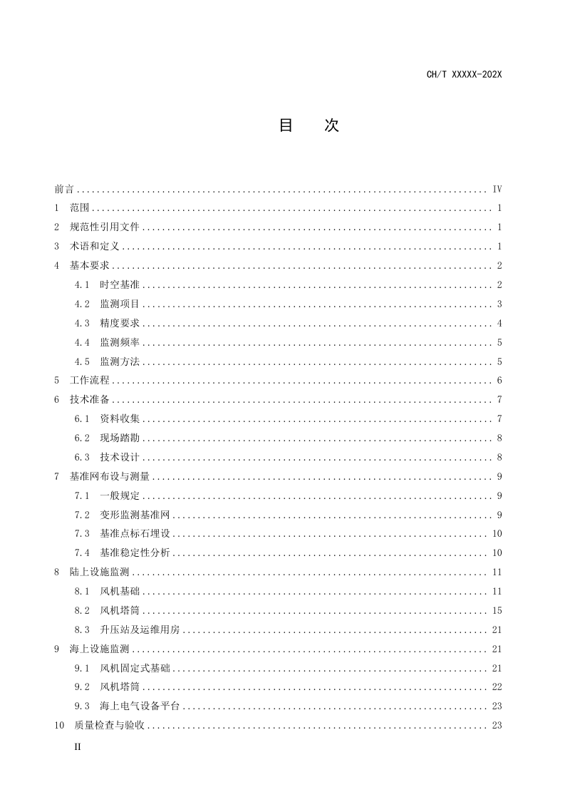 《风电场设施变形监测技术规程》（征求意见稿）第2页