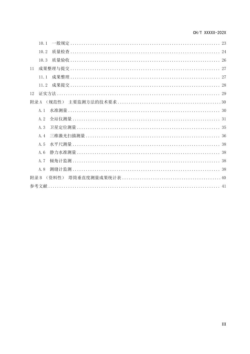 《风电场设施变形监测技术规程》（征求意见稿）第3页