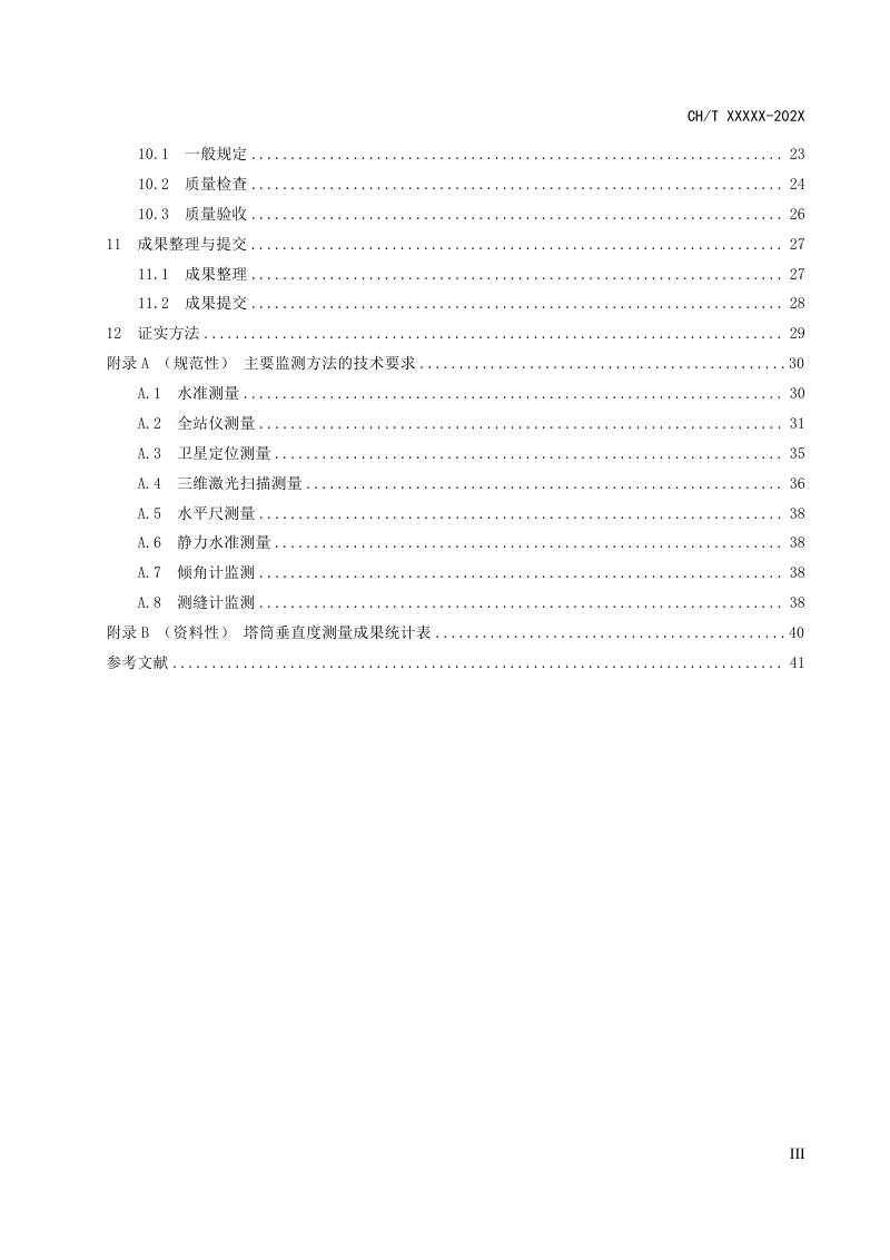 《风电场设施变形监测技术规程》（征求意见稿）第3页