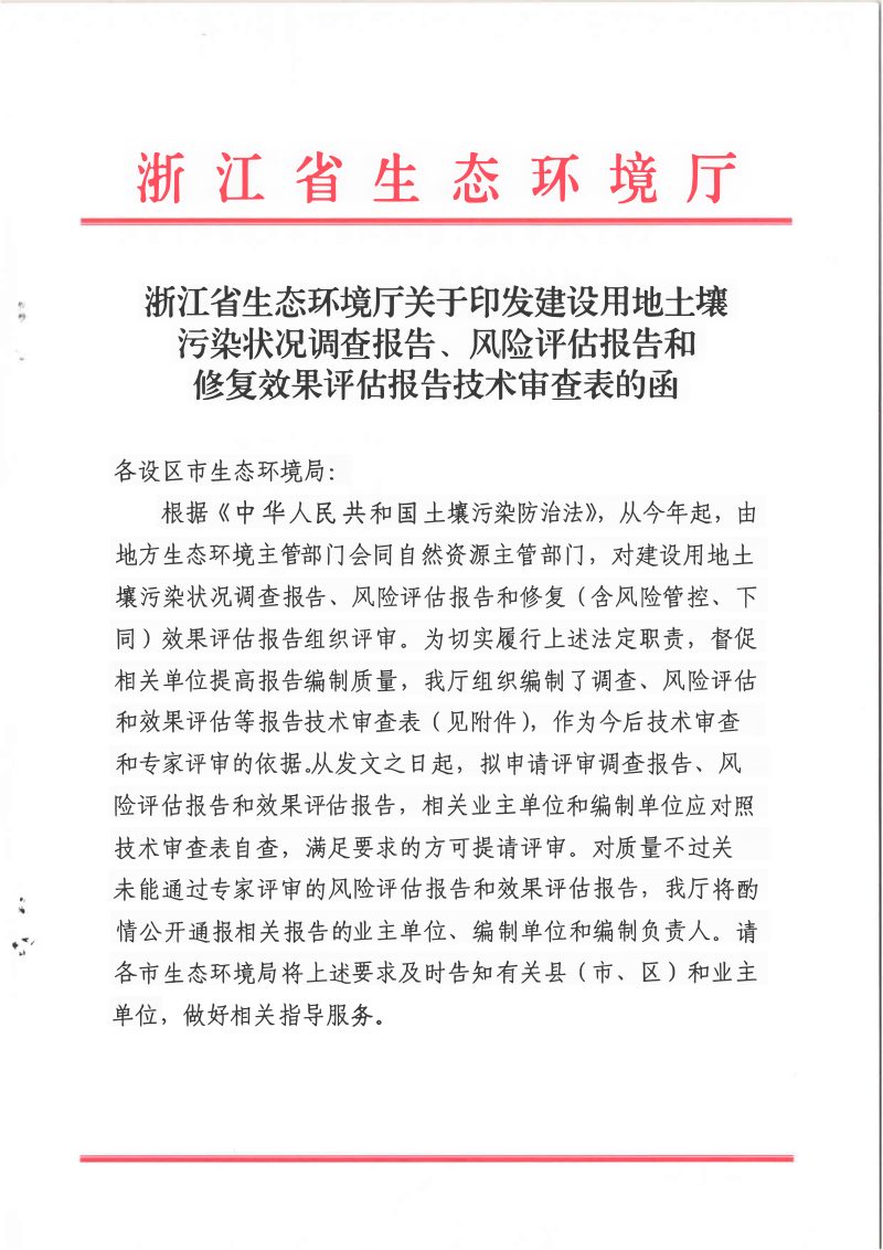 浙江省生态环境厅《建设用地土壤污染状况调查报告、风险评估报告和修复效果评估报告技术审查表》第1页