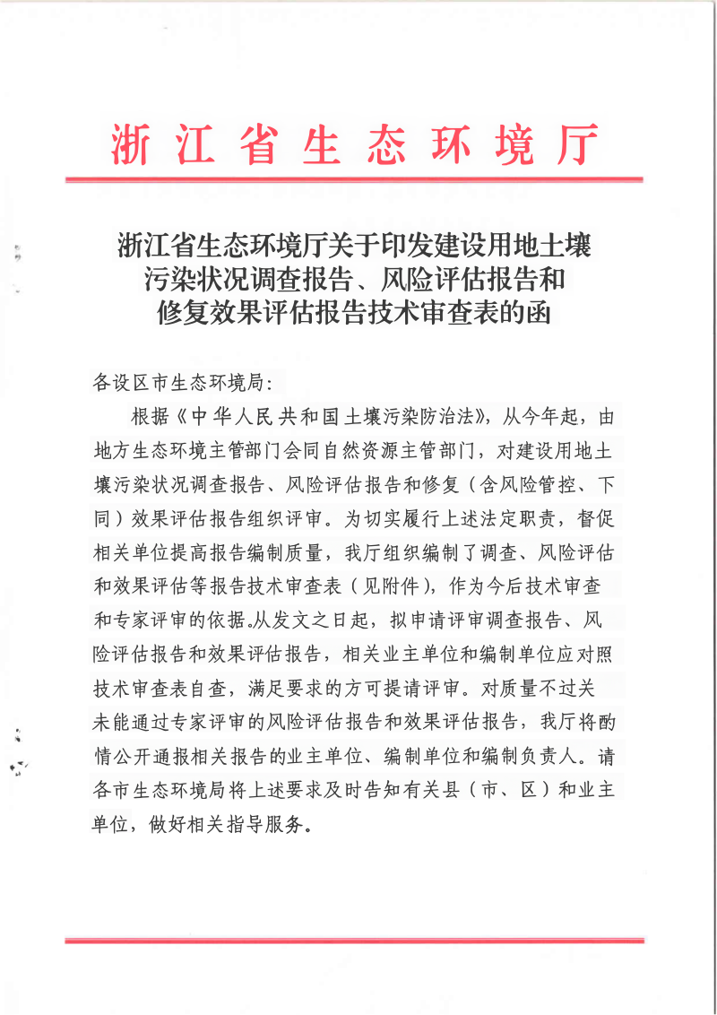 浙江省生态环境厅《建设用地土壤污染状况调查报告、风险评估报告和修复效果评估报告技术审查表》第1页