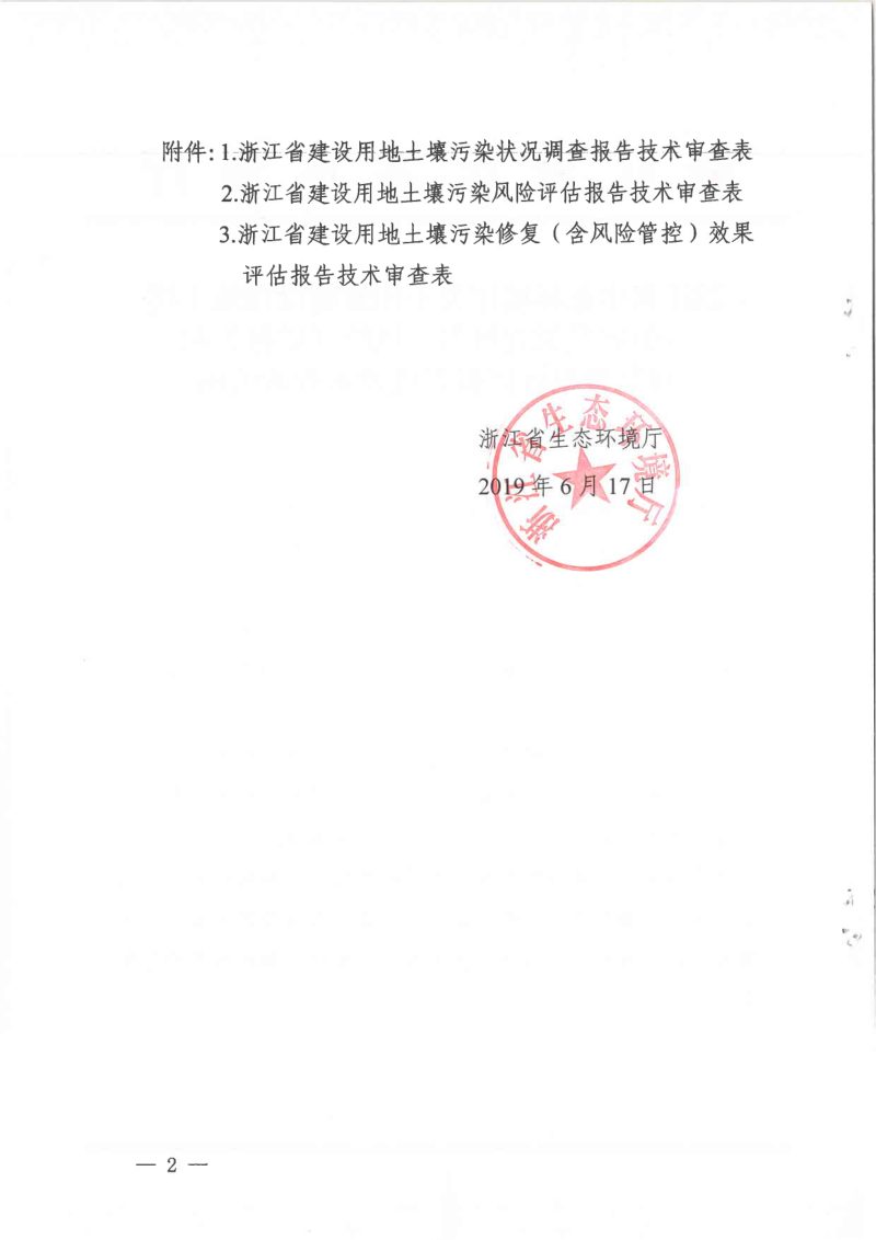 浙江省生态环境厅《建设用地土壤污染状况调查报告、风险评估报告和修复效果评估报告技术审查表》第2页