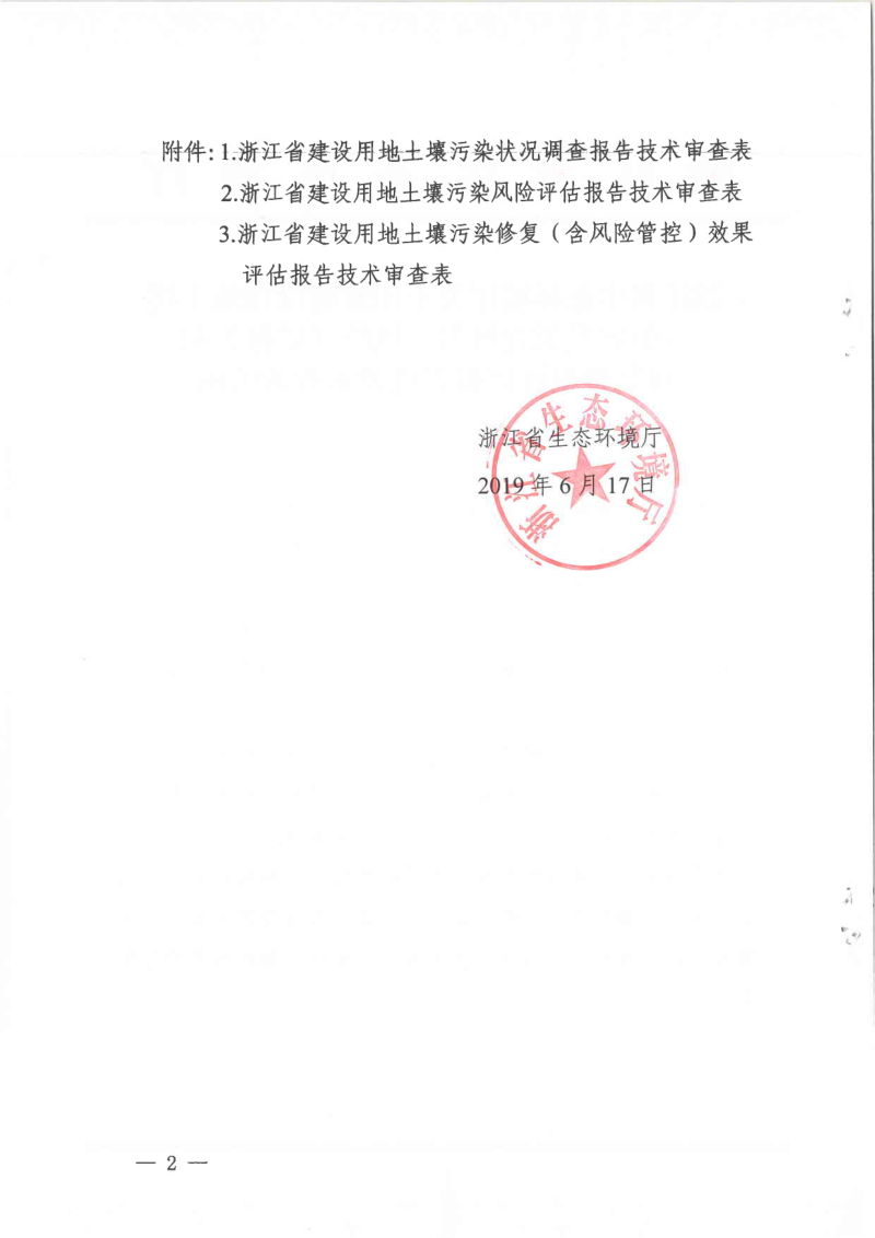 浙江省生态环境厅《建设用地土壤污染状况调查报告、风险评估报告和修复效果评估报告技术审查表》第2页