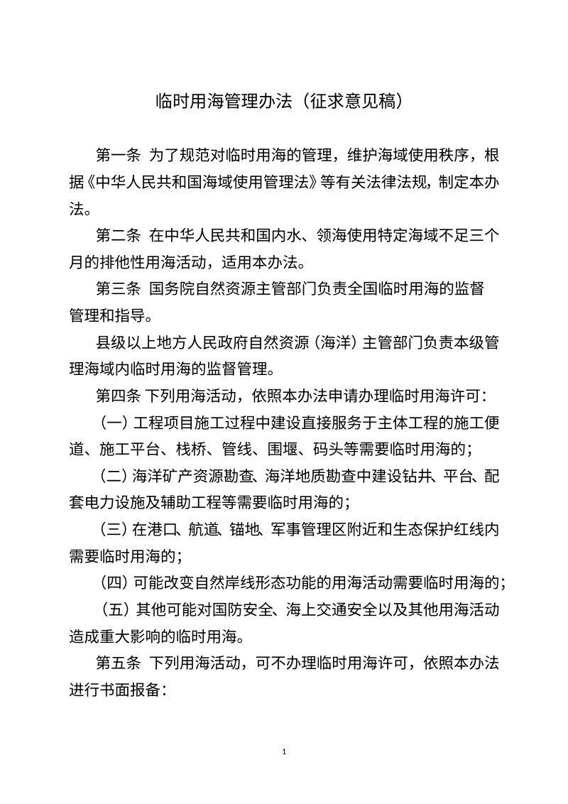 自然资源部《临时用海管理办法》（征求意见稿）第1页