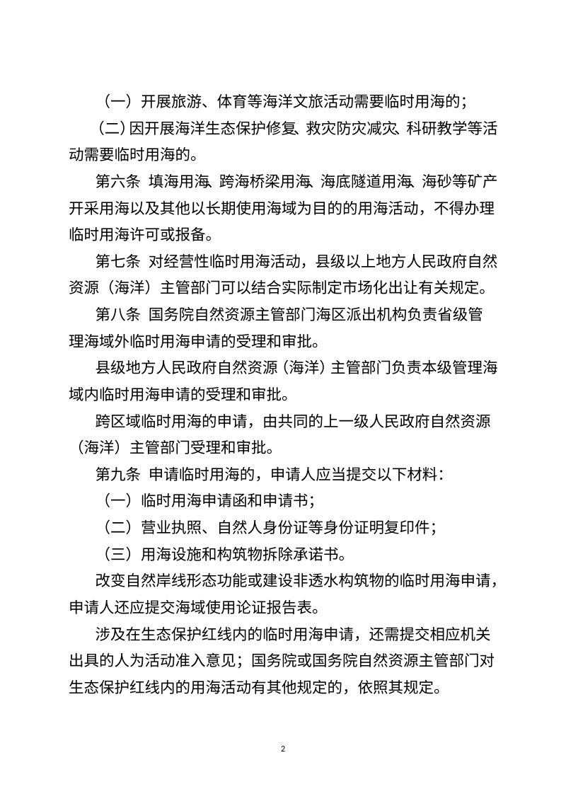 自然资源部《临时用海管理办法》（征求意见稿）第2页