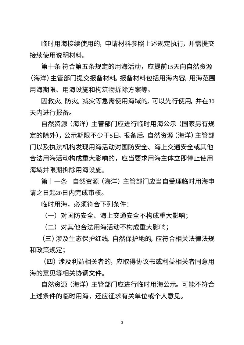 自然资源部《临时用海管理办法》（征求意见稿）第3页