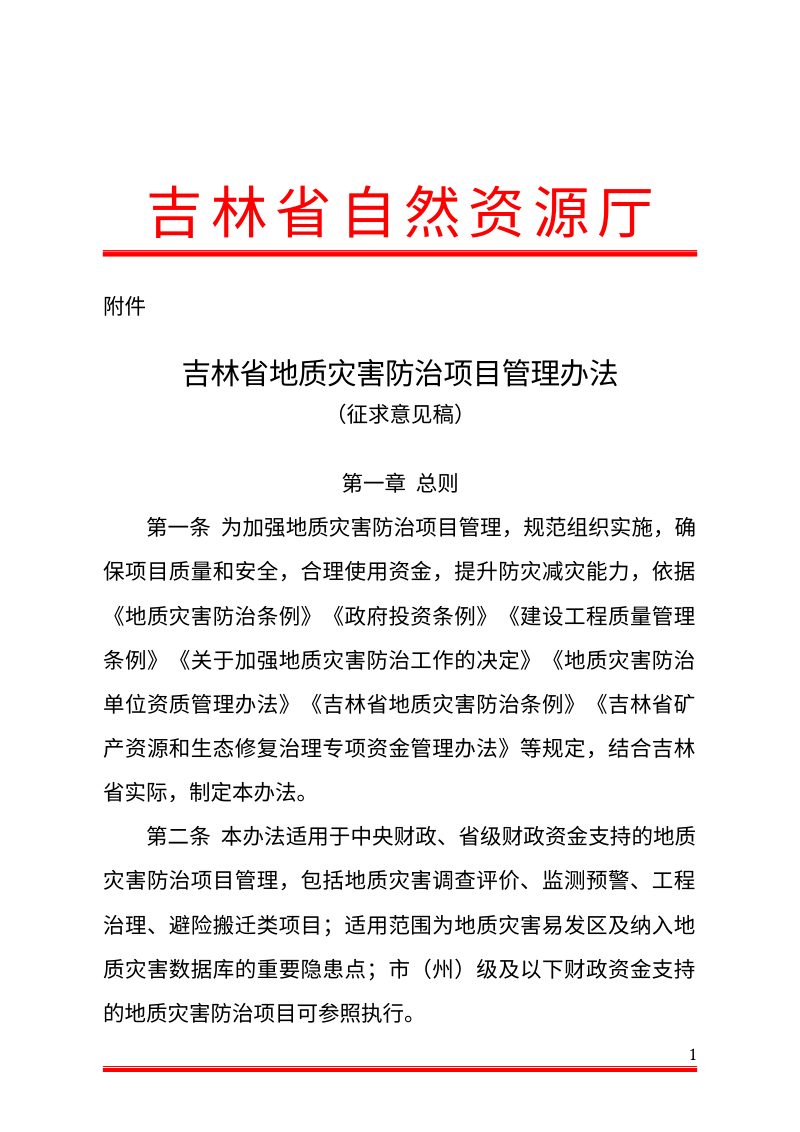 吉林省地质灾害防治项目管理办法（公开征求意见稿）第1页